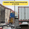Ремонт ворот полприцепов - РосТент